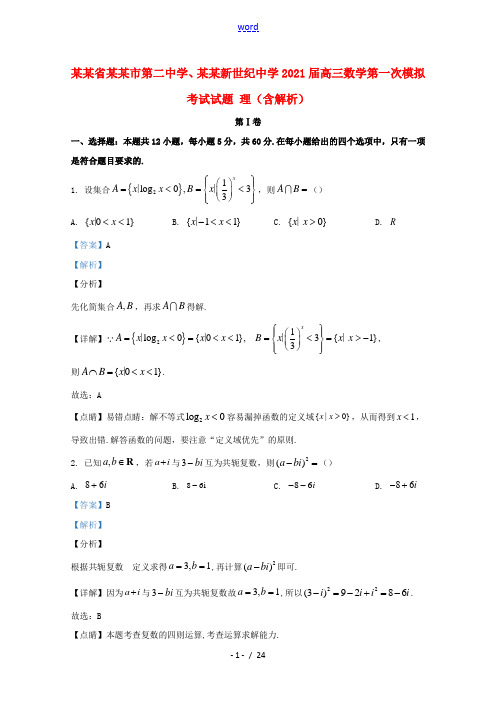 云南省曲靖市第二中学大理新世纪中学2021届高三数学第一次模拟考试试题理含解析