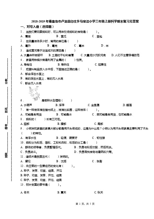 2018-2019年秦皇岛市卢龙县印庄乡马家洼小学三年级上册科学期末复习无答案