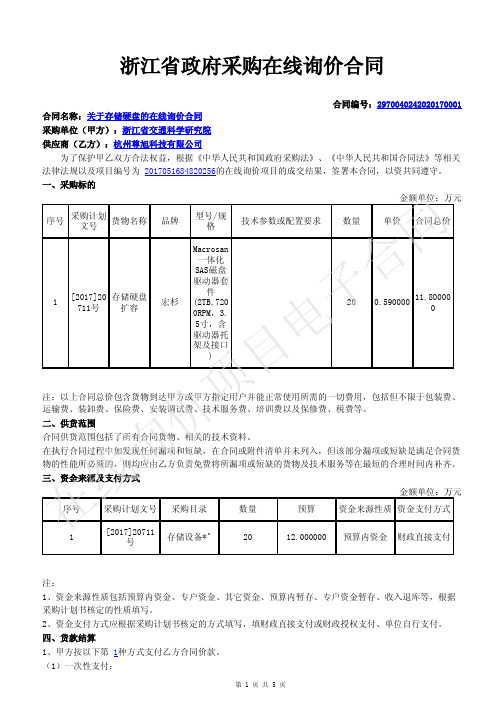 关于存储硬盘的在线询价合同