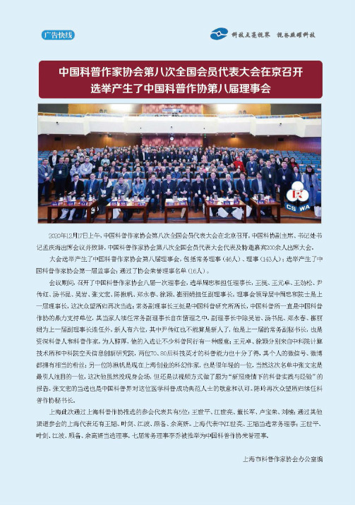 中国科普作家协会第八次全国会员代表大会在京召开 选举产生了中国科普作协第八届理事会