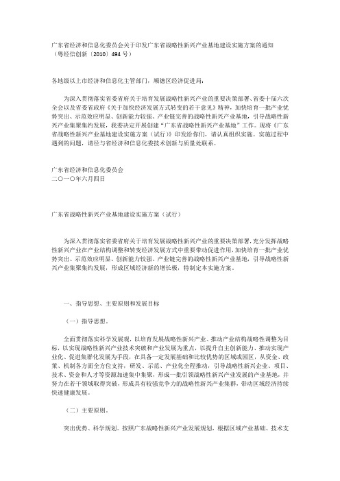 《关于印发广东省战略性新兴产业基地建设实施方案的通知》粤经信创新〔2010〕494号