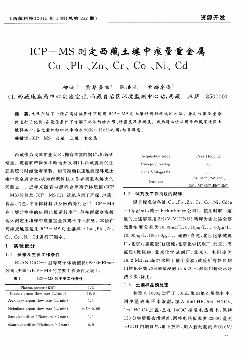 ICP-MS测定西藏土壤中痕量重金属Cu、Pb、Zn、Cr、Co、Ni、Cd