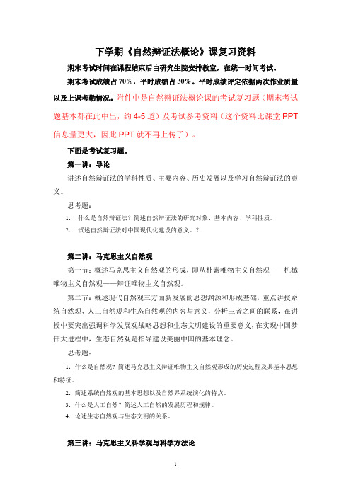 2014年秋季《自然辩证法概论》思考题与复习资料