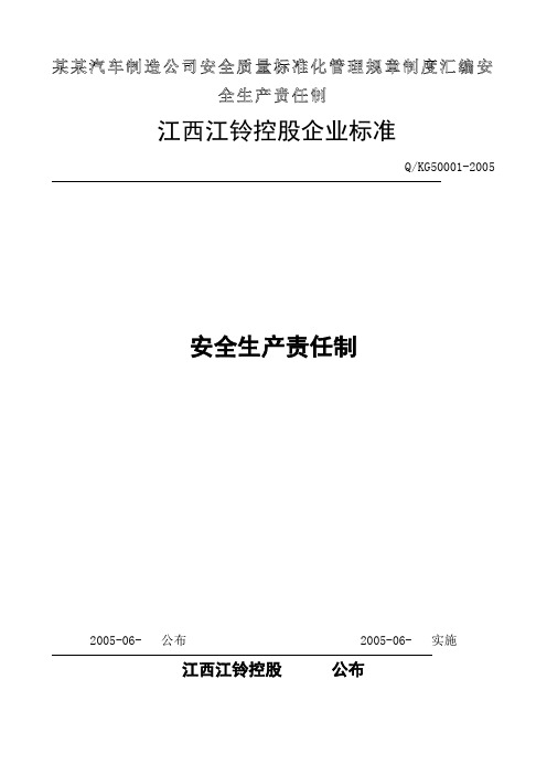 某某汽车制造公司安全质量标准化管理规章制度汇编安全生产责任制