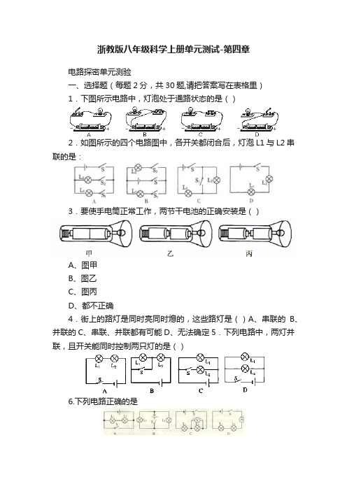 浙教版八年级科学上册单元测试-第四章