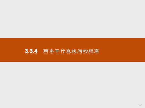 人教版2017高中数学(必修二)3.3.4 两条平行直线间的距离PPT课件