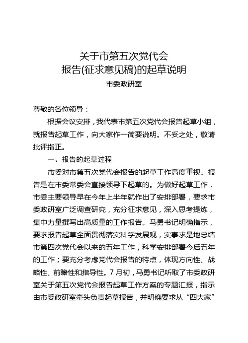 关于市第五次党代会主体报告起草说明