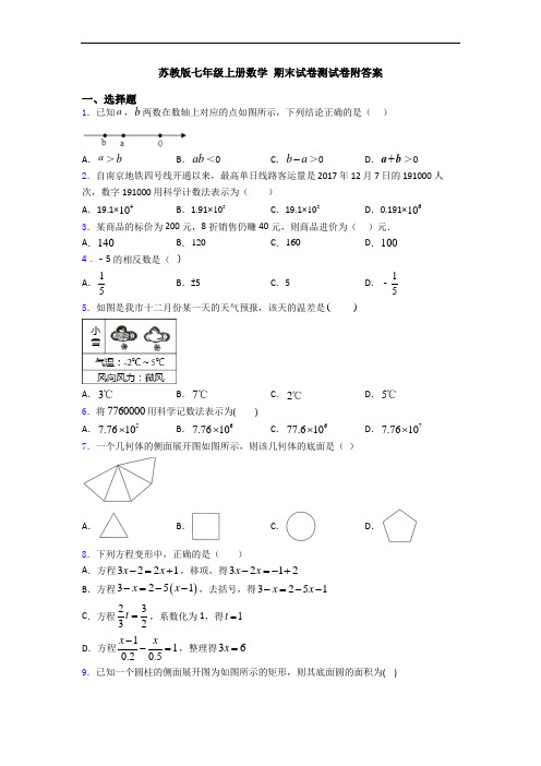 苏教版七年级上册数学 期末试卷测试卷附答案