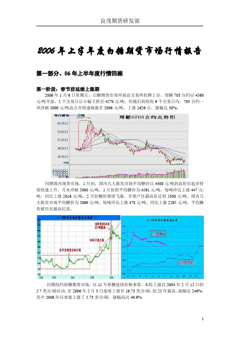 2006年上半年度白糖期货市场行情报告