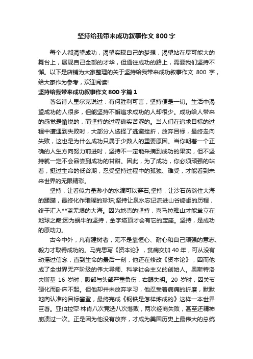 坚持给我带来成功叙事作文800字