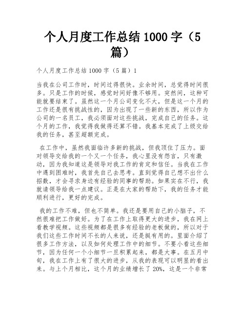 个人月度工作总结1000字(5篇)