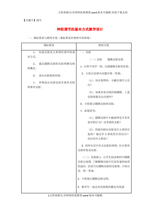 【调节】七年级生物下册第三单元第五章第三节神经调节的基本方式教学设计新版济南版