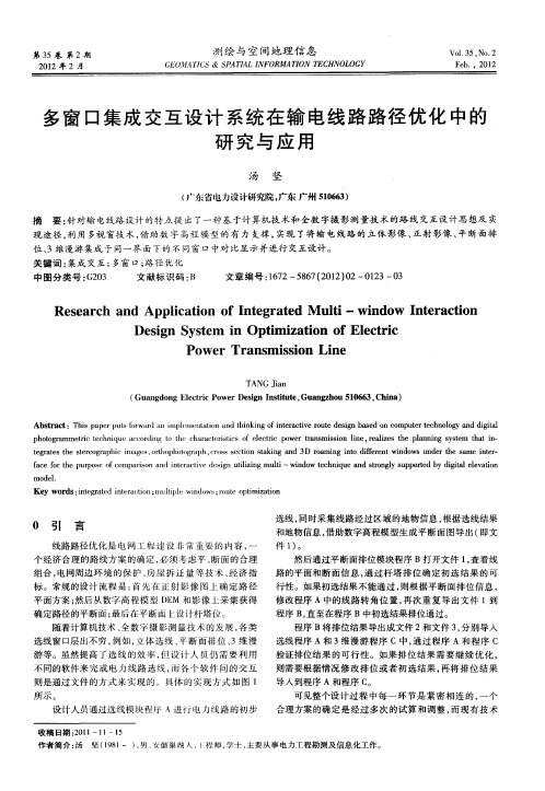 多窗口集成交互设计系统在输电线路路径优化中的研究与应用