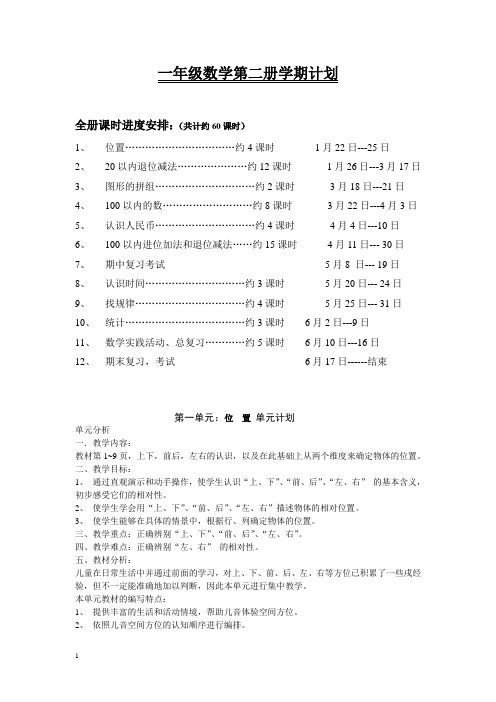 人教版新课标 一年级下册教学计划及教案