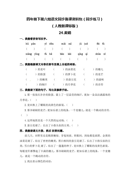 2019—2020年最新人教新课标版四年级下册24.麦哨课堂同步练习(精品试题)