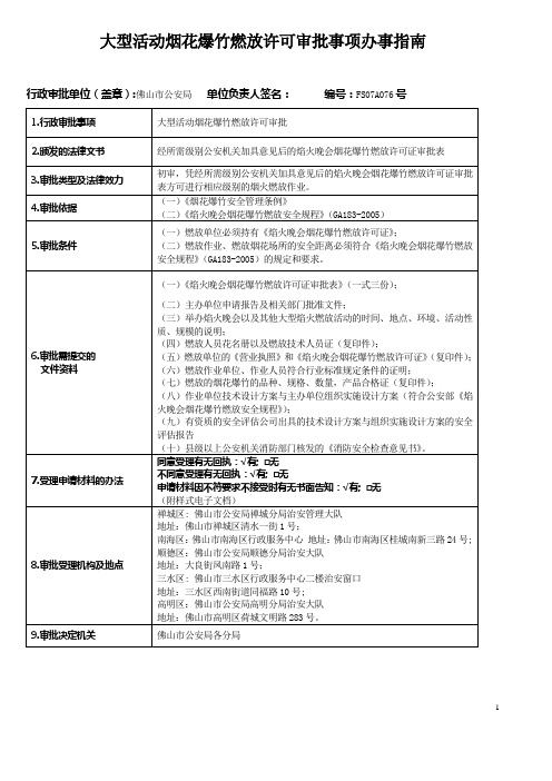 大型活动烟花爆竹燃放许可审批事项办事指南(精)