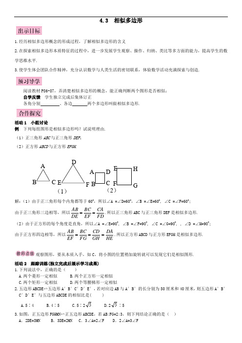 北师大版九年级数学上册(导学案)4.3 相似多边形