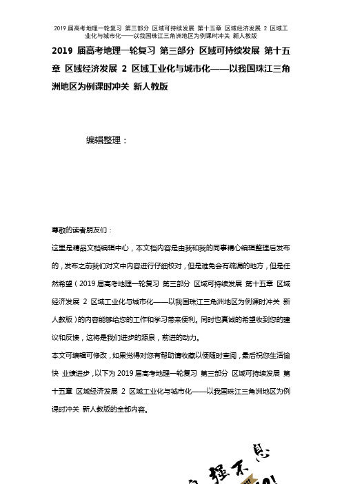 近年届高考地理一轮复习第三部分区域可持续发展第十五章区域经济发展2区域工业化与城市化——以我国珠江