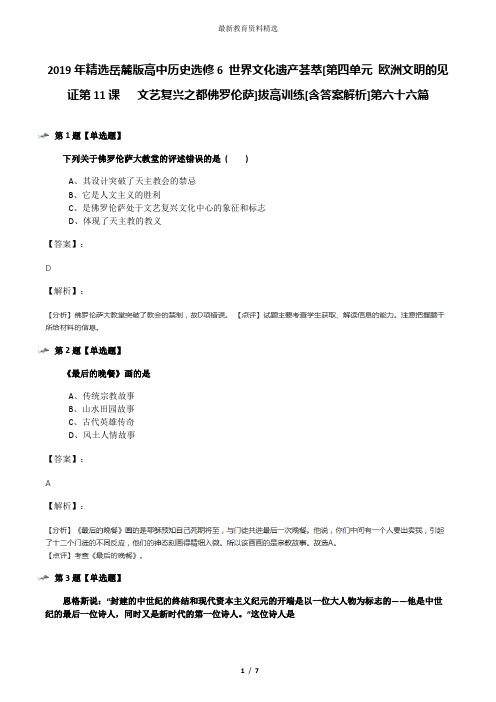 2019年精选岳麓版高中历史选修6 世界文化遗产荟萃[第四单元 欧洲文明的见证第11课   文艺复兴之都佛罗伦萨]