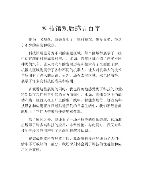 科技馆观后感五百字