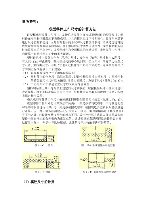 成型零件工作尺寸的计算方法