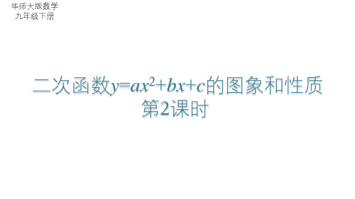 26.2.2 二次函数y=ax2+bx+c的图象和性质 华师版数学九年级下册课件