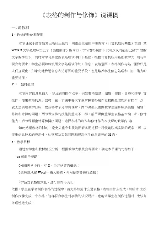 《表格的制作与修饰》说课稿.docx