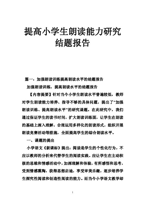 提高小学生朗读能力研究结题报告