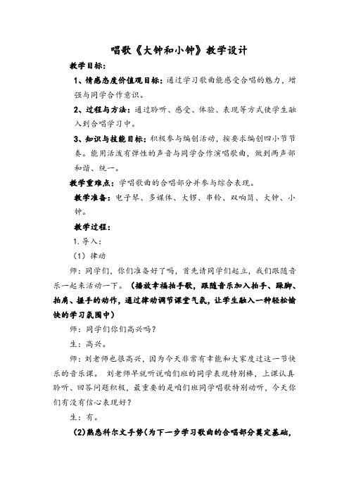 小学音乐_唱歌《大钟和小钟》教学设计学情分析教材分析课后反思