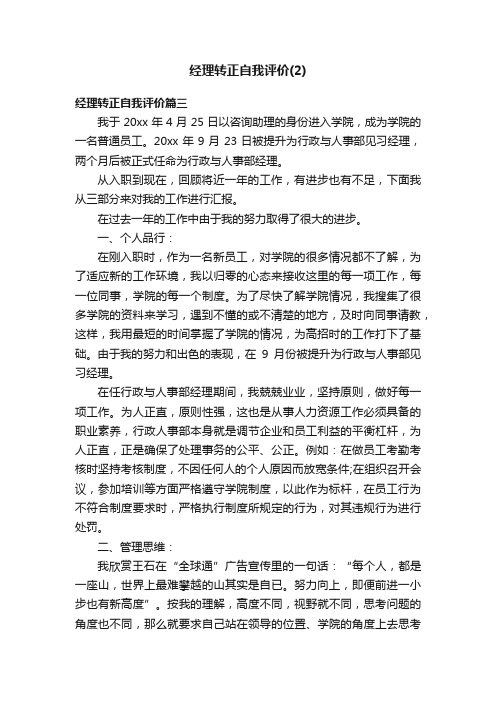 经理转正自我评价（2）