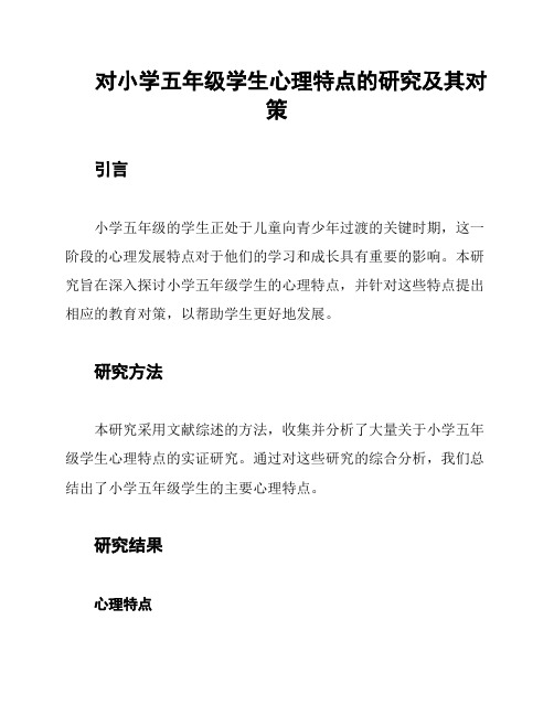 对小学五年级学生心理特点的研究及其对策