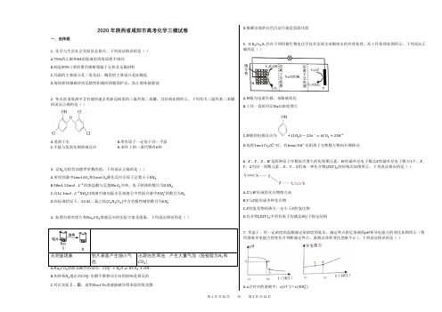 2020年陕西省咸阳市高考化学三模试卷