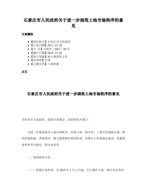 石家庄市人民政府关于进一步规范土地市场秩序的意见