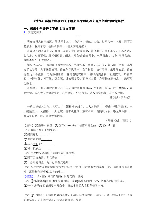 【精品】部编七年级语文下册期末专题复习文言文阅读训练含解析