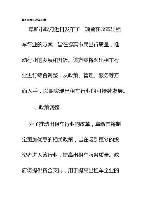 阜新出租车改革方案