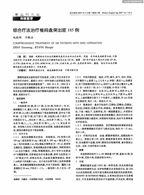 综合疗法治疗椎间盘突出症185例