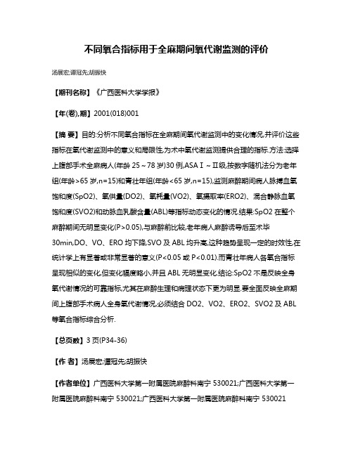 不同氧合指标用于全麻期间氧代谢监测的评价