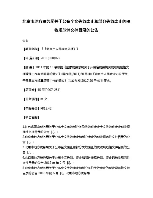 北京市地方税务局关于公布全文失效废止和部分失效废止的税收规范性文件目录的公告