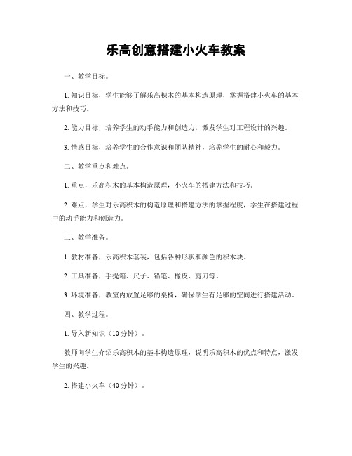 乐高创意搭建小火车教案