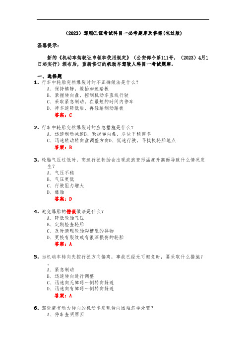 (2023)驾照C1证考试科目一必考题库及答案(包过版)