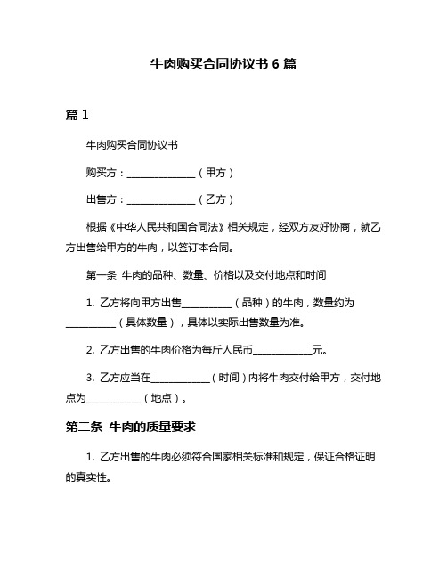 牛肉购买合同协议书6篇