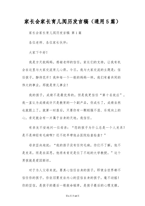 家长会家长育儿经验发言稿(通用5篇)