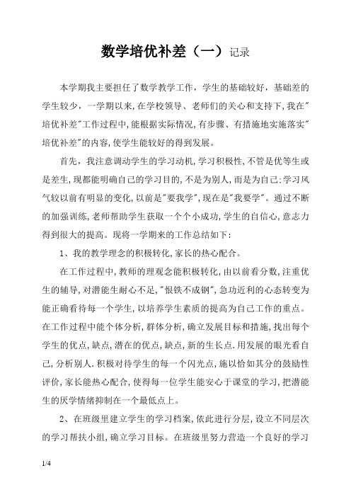 数学培优补差记录杨晓静