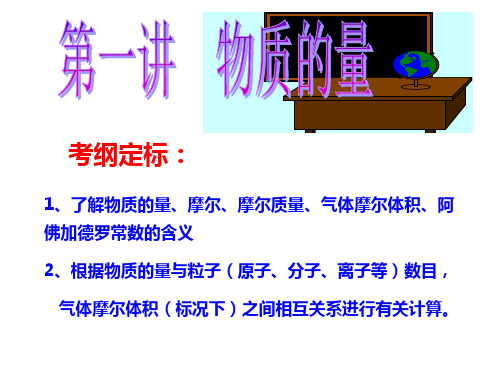 2020届高考化学复习物质的量考纲定标课件(共44张PPT)