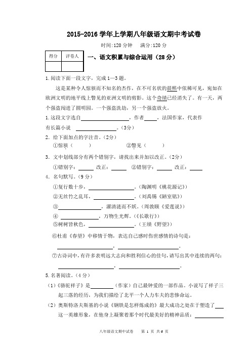 15-16学年八年级上期语文期中试卷