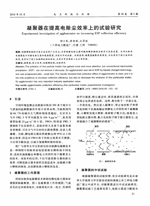 凝聚器在提高电除尘效率上的试验研究