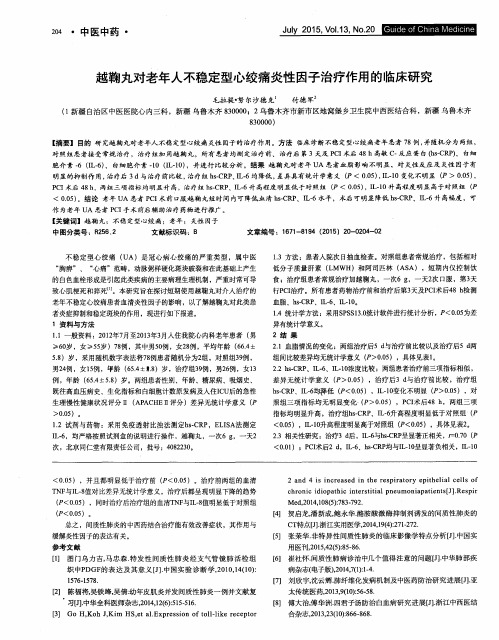 越鞠丸对老年人不稳定型心绞痛炎性因子治疗作用的临床研究