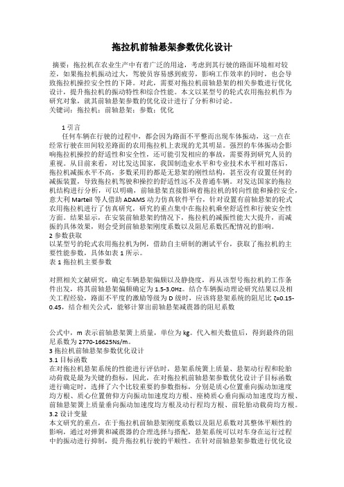 拖拉机前轴悬架参数优化设计