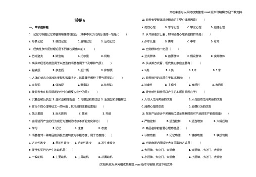 营销心理学试卷4含答案