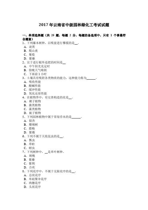 2017年云南省中级园林绿化工考试试题